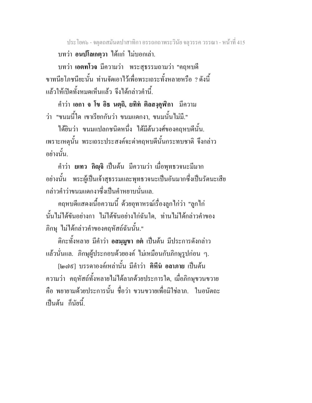 คำสอนทางพระพุทธศาสนา จตุตถสมันตปาสาทิกา อรรถกถาพระวินัย จลุวรรค วรรณา หน้า 7