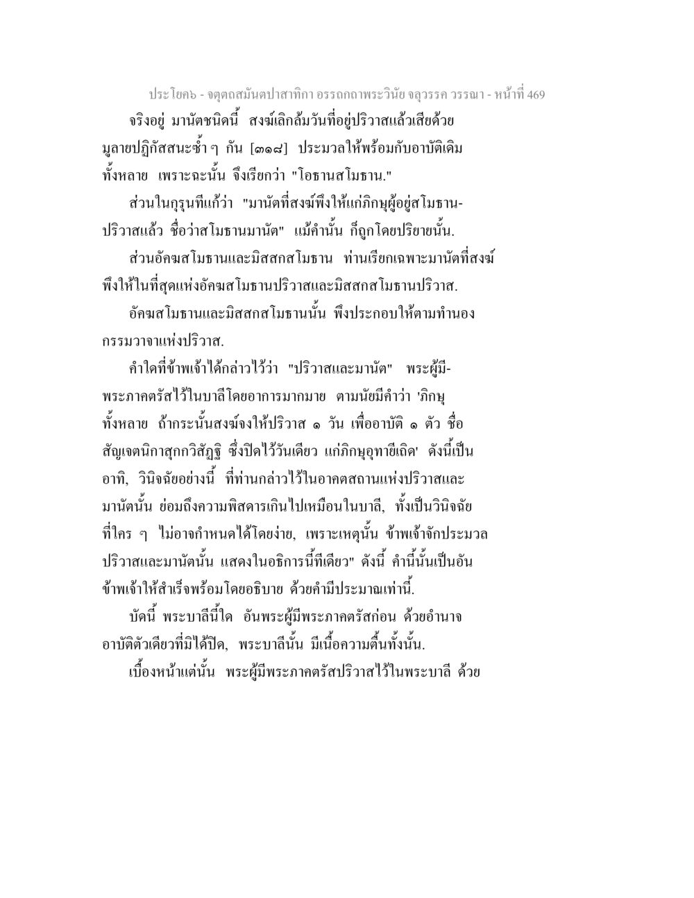 การตีความอรรถพระวินัยในพระพุทธศาสนา จตุตถสมันตปาสาทิกา อรรถกถาพระวินัย จลุวรรค วรรณา หน้า 61