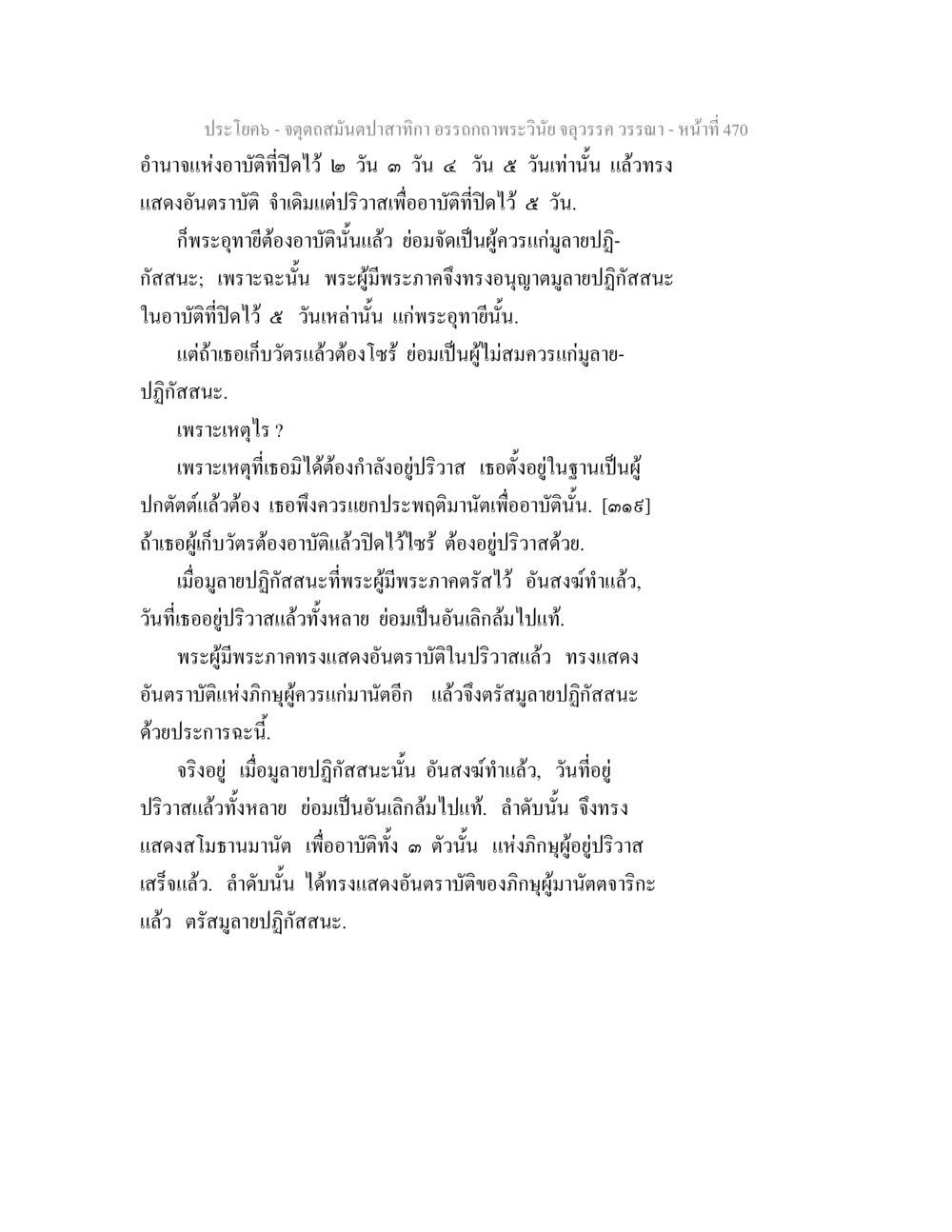 จุดดุลสมดุลของสากกา จตุตถสมันตปาสาทิกา อรรถกถาพระวินัย จลุวรรค วรรณา หน้า 62