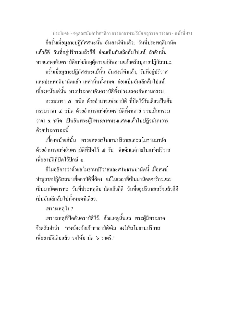 การแสดงอัธนาบันกิยาและกรรมวาจา จตุตถสมันตปาสาทิกา อรรถกถาพระวินัย จลุวรรค วรรณา หน้า 63