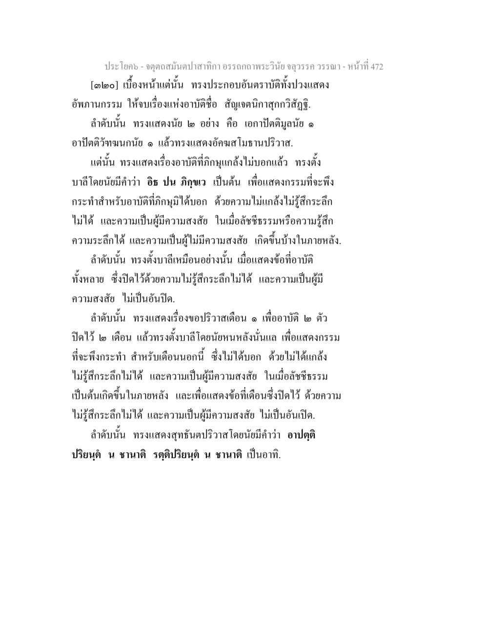 จุดดวงสมดุลตา ทิศท่บพระวัสวาม จตุตถสมันตปาสาทิกา อรรถกถาพระวินัย จลุวรรค วรรณา หน้า 64