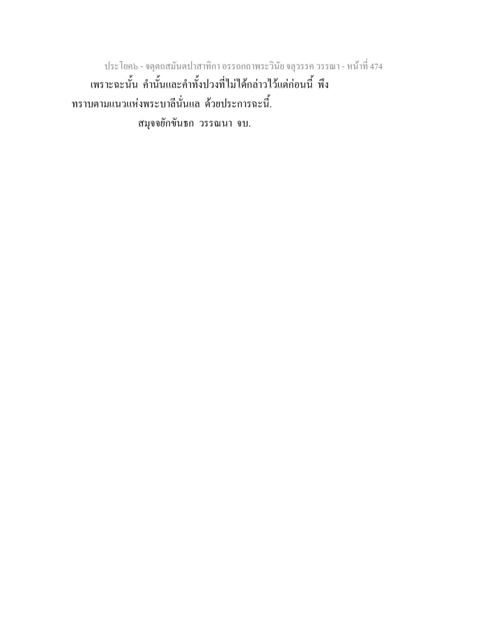 null จตุตถสมันตปาสาทิกา อรรถกถาพระวินัย จลุวรรค วรรณา หน้า 66