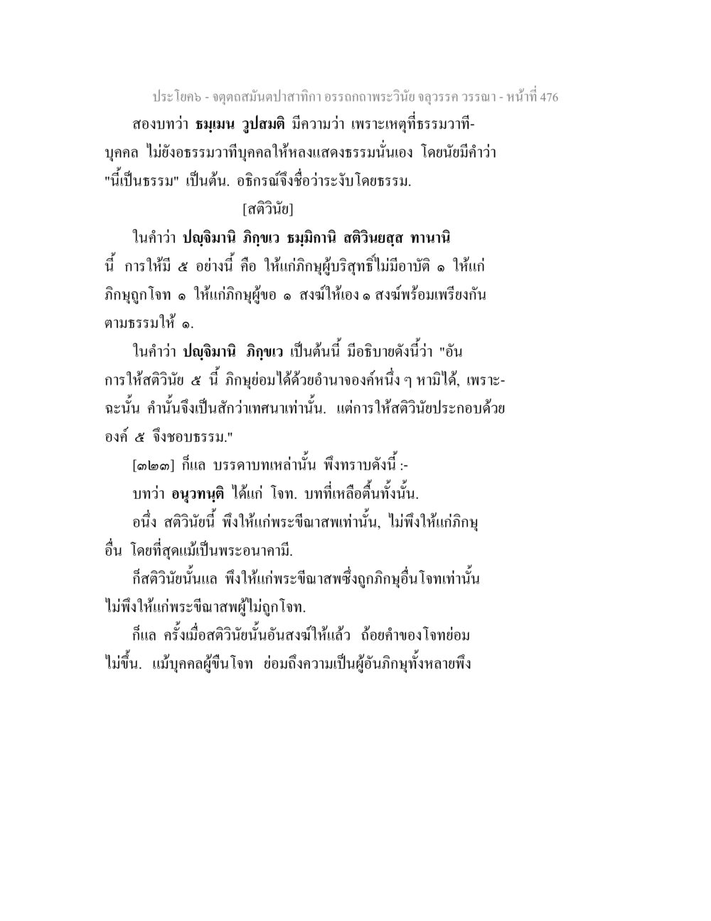 ประโยค - จุดดึงสมดุลจากกิเลส จตุตถสมันตปาสาทิกา อรรถกถาพระวินัย จลุวรรค วรรณา หน้า 68