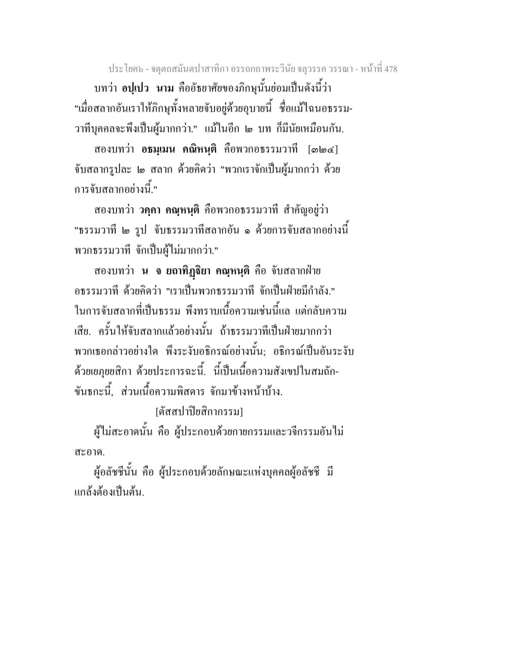 พระวินัย องค์ ที่ 478 จตุตถสมันตปาสาทิกา อรรถกถาพระวินัย จลุวรรค วรรณา หน้า 70