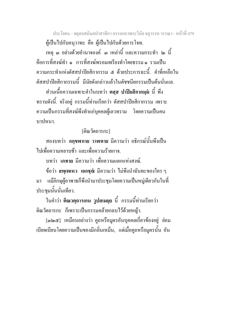 จุดดุลสมดุลตามคำในพระวินัย จตุตถสมันตปาสาทิกา อรรถกถาพระวินัย จลุวรรค วรรณา หน้า 71