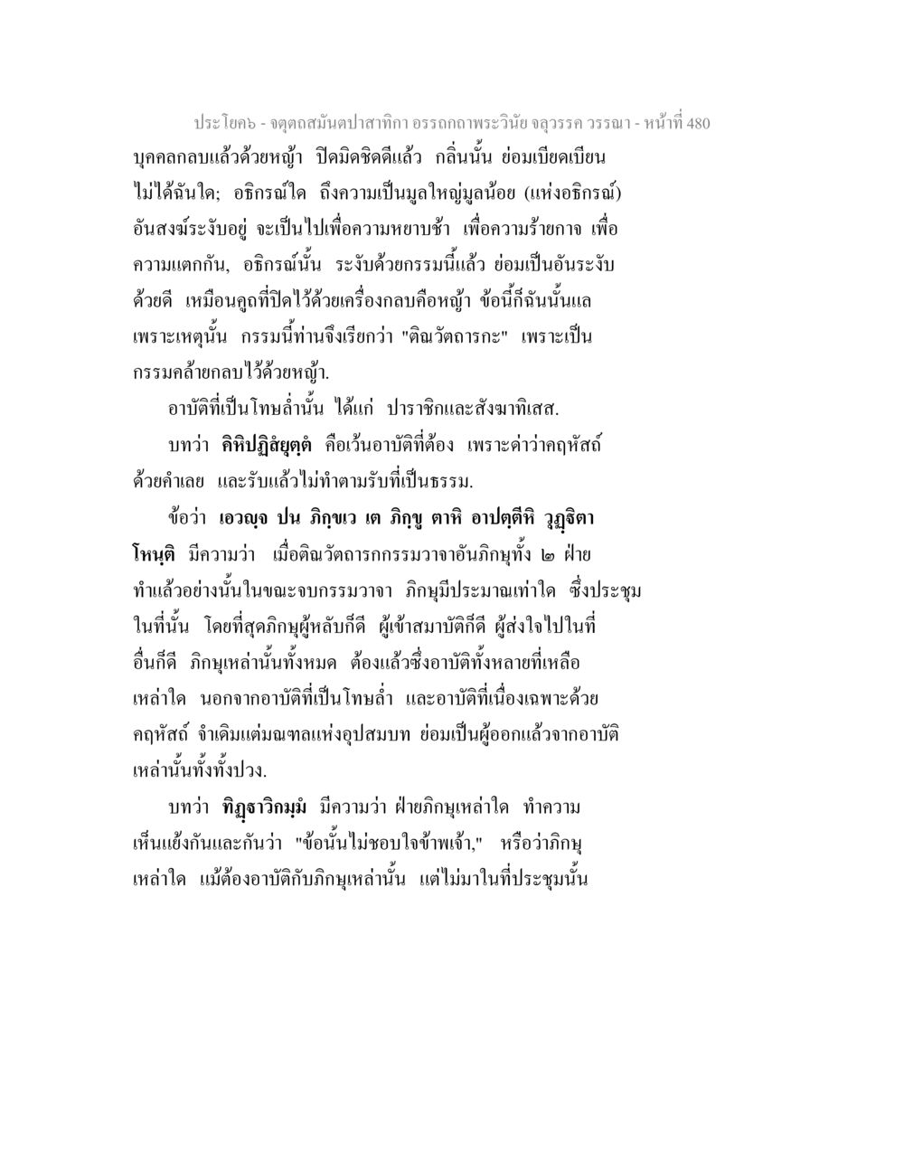 อภิรณ์และการต่อสู้ในพระวินัย จตุตถสมันตปาสาทิกา อรรถกถาพระวินัย จลุวรรค วรรณา หน้า 72