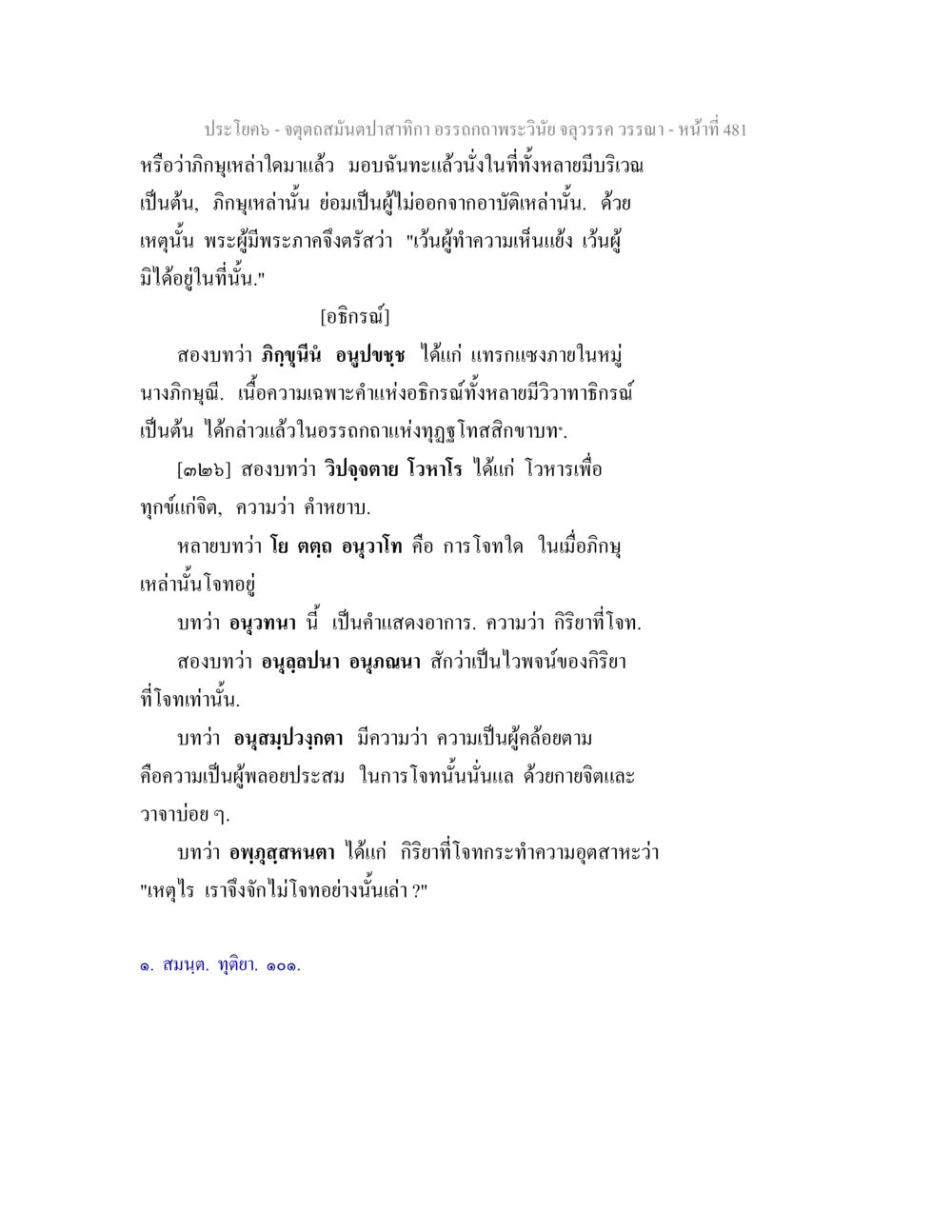 กิญจณในพระวินัย จตุตถสมันตปาสาทิกา อรรถกถาพระวินัย จลุวรรค วรรณา หน้า 73