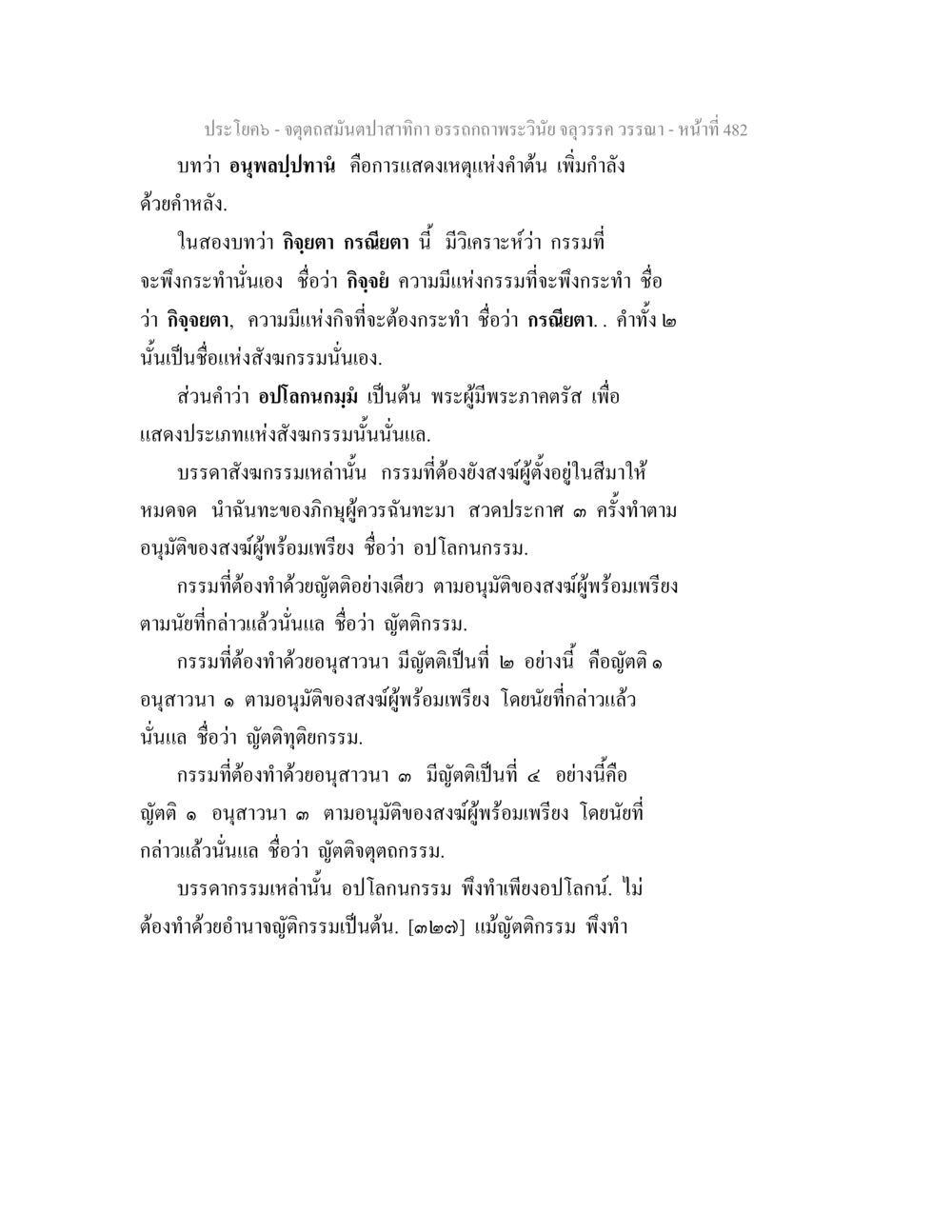 การวิเคราะห์กรรมในพระวินัย จตุตถสมันตปาสาทิกา อรรถกถาพระวินัย จลุวรรค วรรณา หน้า 74