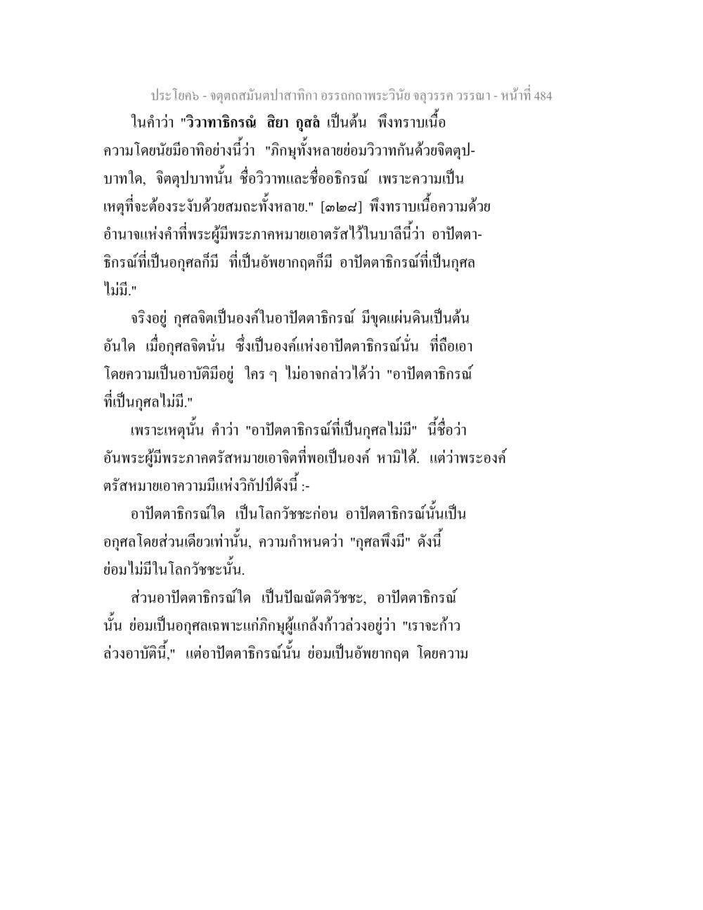 การวิเคราะห์อธิปไตยในพระธรรมคำสอน จตุตถสมันตปาสาทิกา อรรถกถาพระวินัย จลุวรรค วรรณา หน้า 76