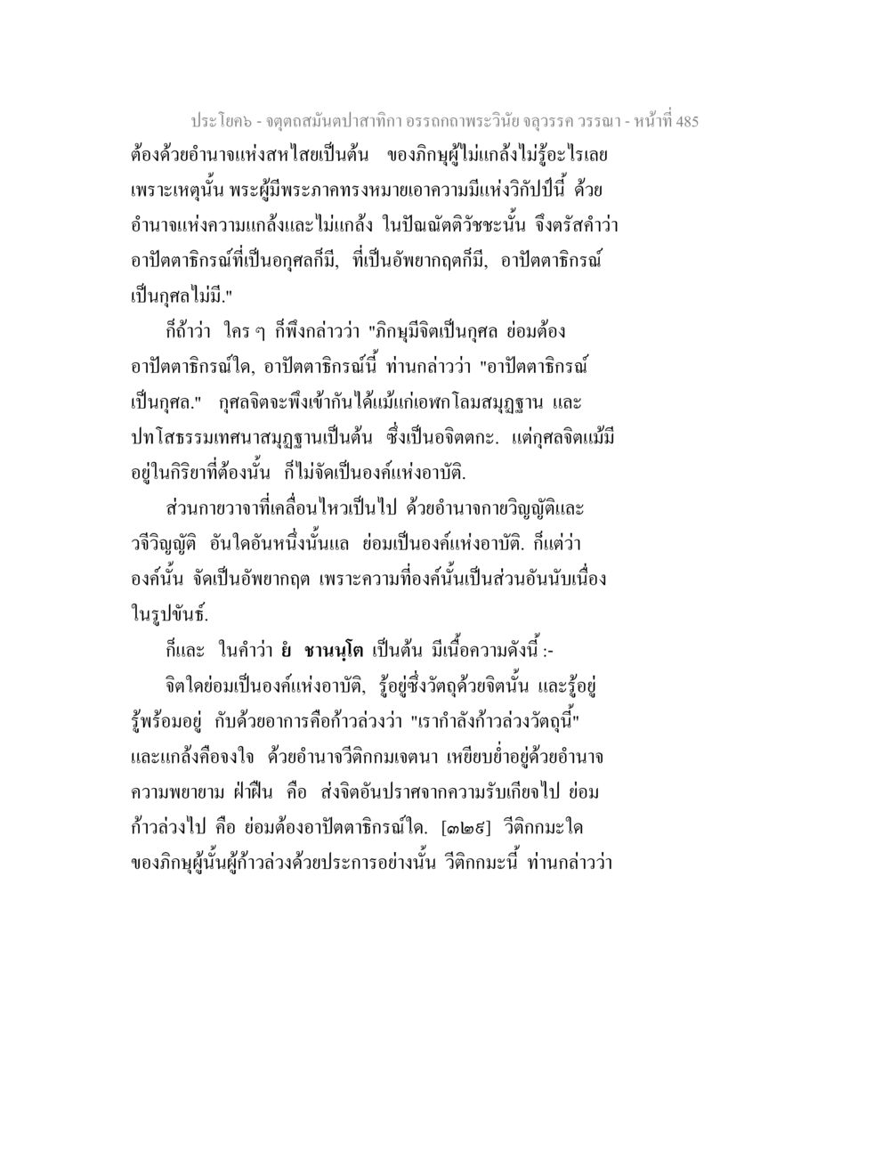 ความสำคัญของอาบัติและวิจิกมะในพระวินัย จตุตถสมันตปาสาทิกา อรรถกถาพระวินัย จลุวรรค วรรณา หน้า 77