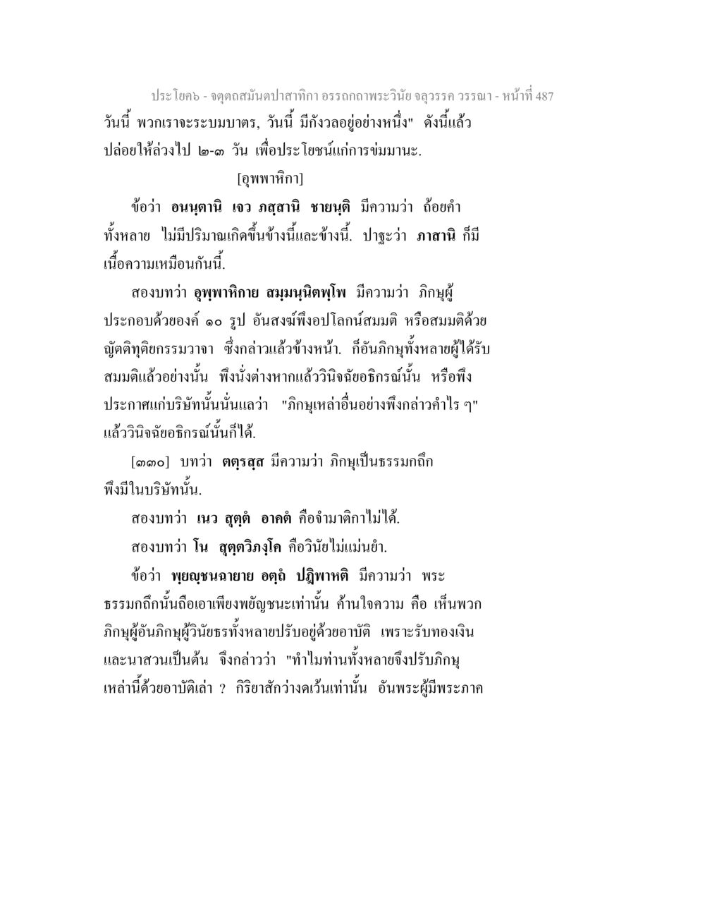 ความหมายและการวิเคราะห์ของคำศัพท์ในพระพุทธศาสนา จตุตถสมันตปาสาทิกา อรรถกถาพระวินัย จลุวรรค วรรณา หน้า 79