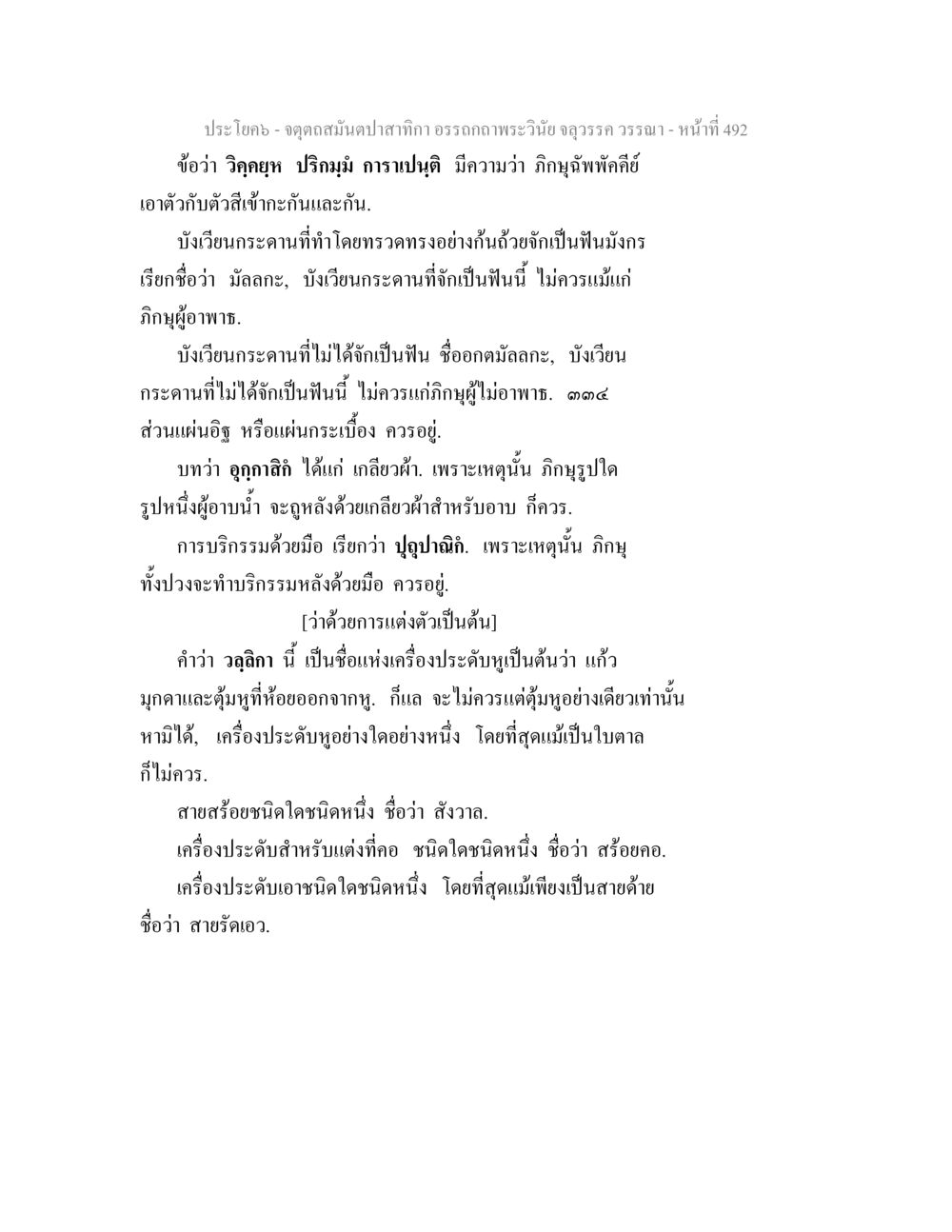 การแต่งกายและเครื่องประดับในพระพุทธศาสนา จตุตถสมันตปาสาทิกา อรรถกถาพระวินัย จลุวรรค วรรณา หน้า 84