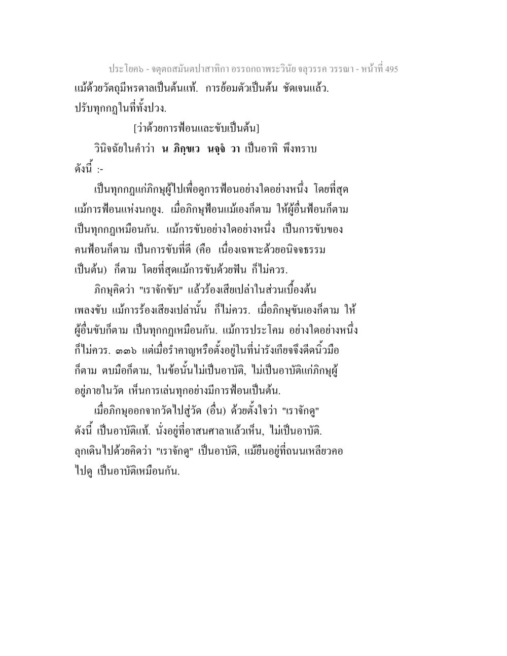 จุดดุลสมดุลตามสาทิกา จตุตถสมันตปาสาทิกา อรรถกถาพระวินัย จลุวรรค วรรณา หน้า 87