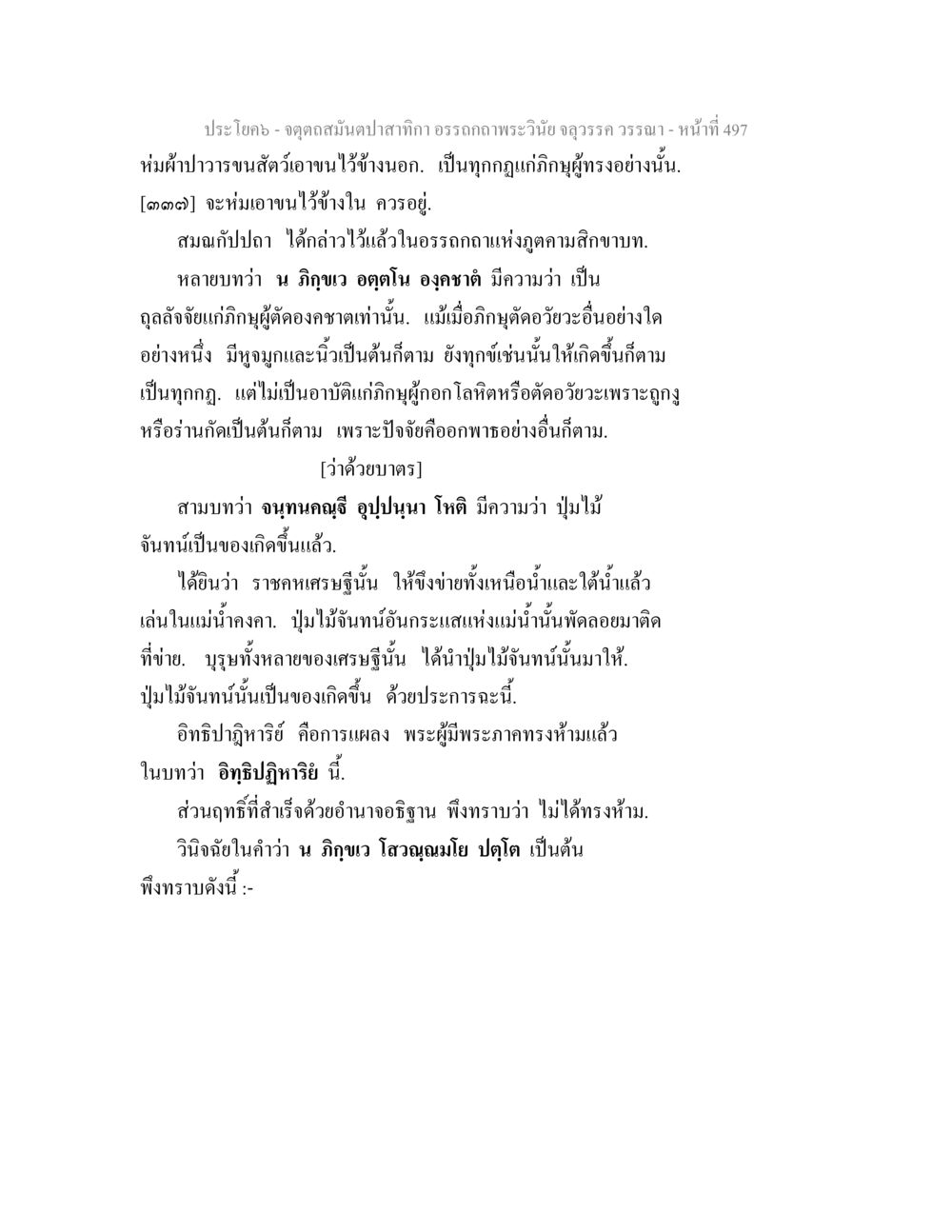 จุดตัดสนับป่า: การวิเคราะห์ทางพระพุทธศาสนา จตุตถสมันตปาสาทิกา อรรถกถาพระวินัย จลุวรรค วรรณา หน้า 89