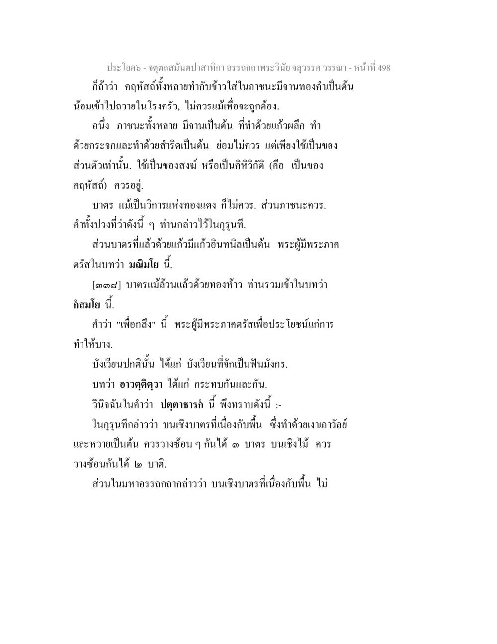 จุดสมดุลปลาสากา อรรถถกพระวินัย จตุตถสมันตปาสาทิกา อรรถกถาพระวินัย จลุวรรค วรรณา หน้า 90