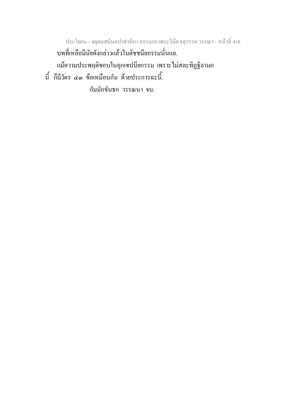null จตุตถสมันตปาสาทิกา อรรถกถาพระวินัย จลุวรรค วรรณา หน้า 10