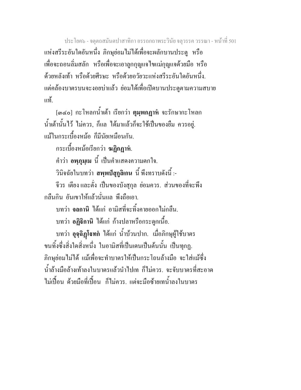 การรักษาและการใช้กะโหลกน้ำค้าง จตุตถสมันตปาสาทิกา อรรถกถาพระวินัย จลุวรรค วรรณา หน้า 93