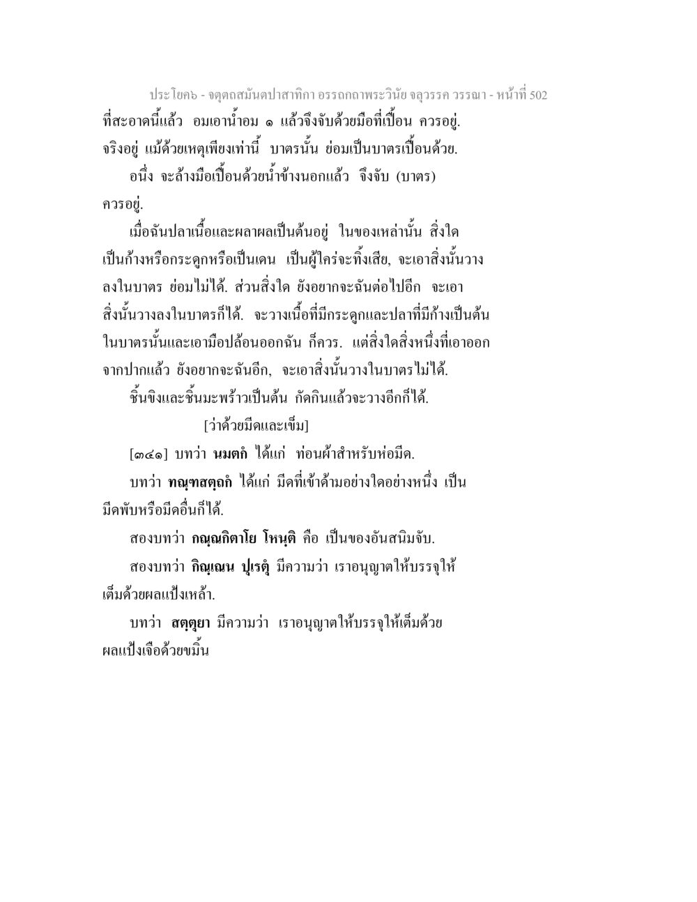 การดูแลสุขอนามัยมือและการกินอาหาร จตุตถสมันตปาสาทิกา อรรถกถาพระวินัย จลุวรรค วรรณา หน้า 94