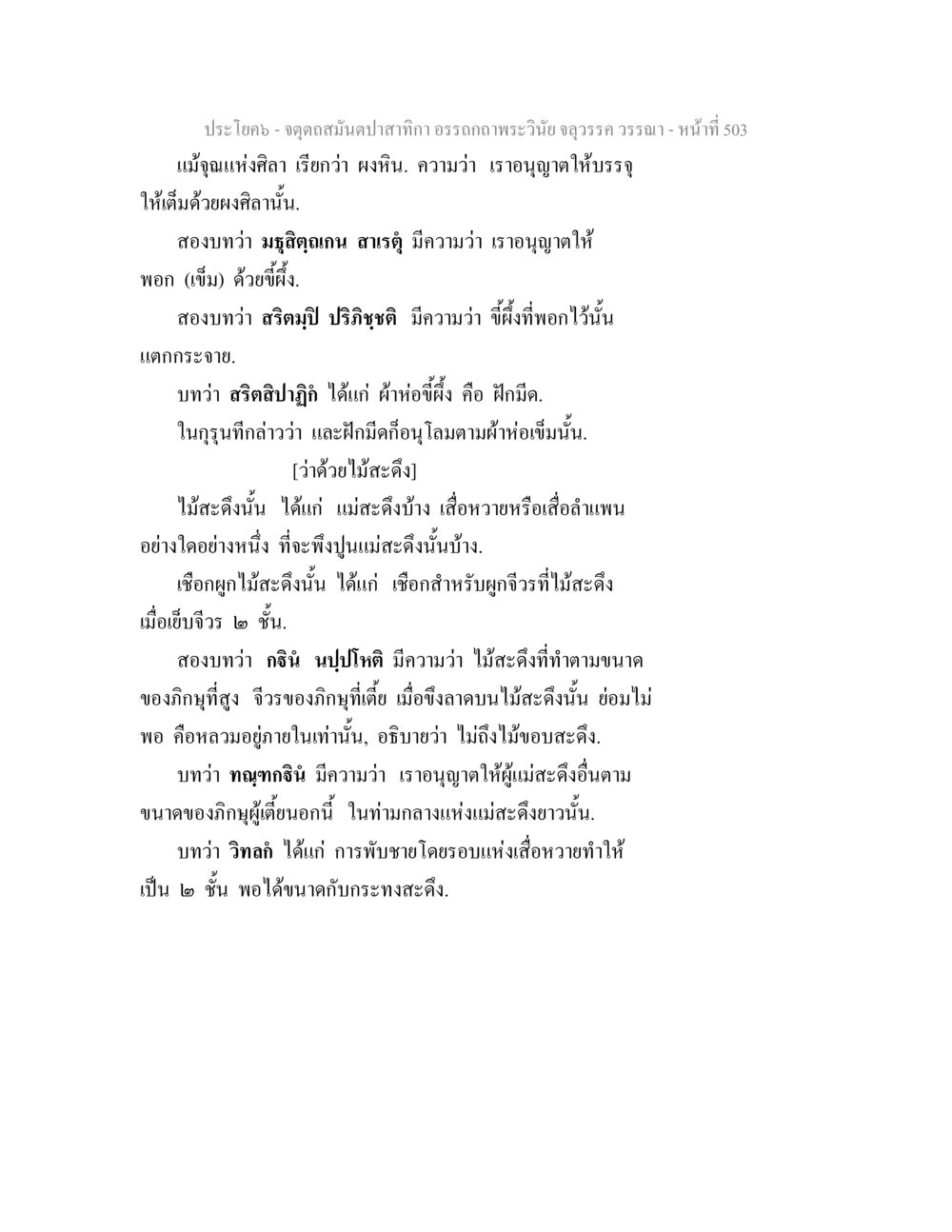 ศึกษาประโยคและความหมายในพระวินัย จตุตถสมันตปาสาทิกา อรรถกถาพระวินัย จลุวรรค วรรณา หน้า 95