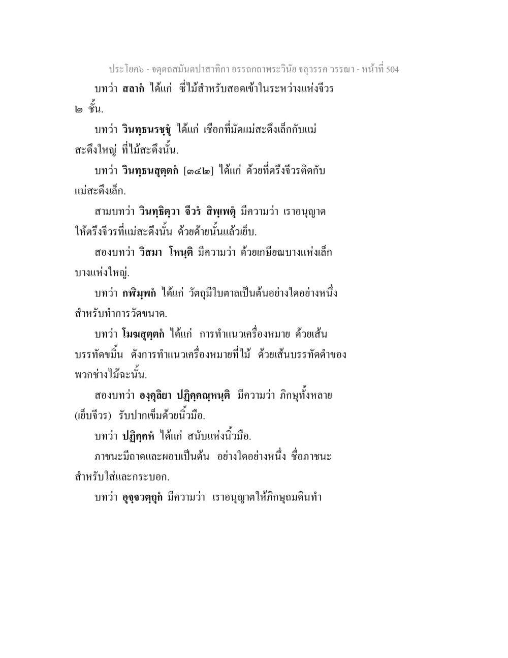 การวิเคราะห์จุดดัสมณ์ปลายสักกะ จตุตถสมันตปาสาทิกา อรรถกถาพระวินัย จลุวรรค วรรณา หน้า 96
