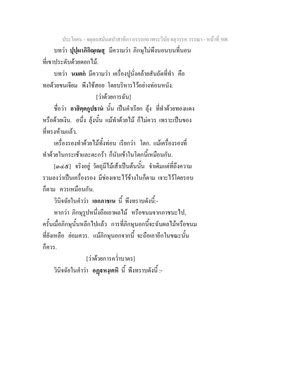 การฉันและเครื่องรองภิกษุในพระพุทธศาสนา จตุตถสมันตปาสาทิกา อรรถกถาพระวินัย จลุวรรค วรรณา หน้า 100