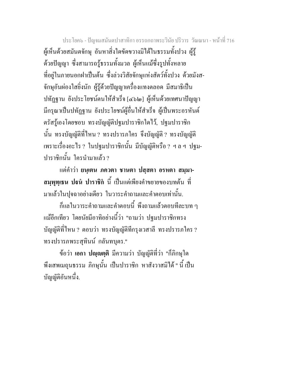 ปัญญาและพระวินัย ปัญจมสมันตปาสาทิกา อรรถกถาพระวินัย ปริวาร วัณณนา หน้า 2