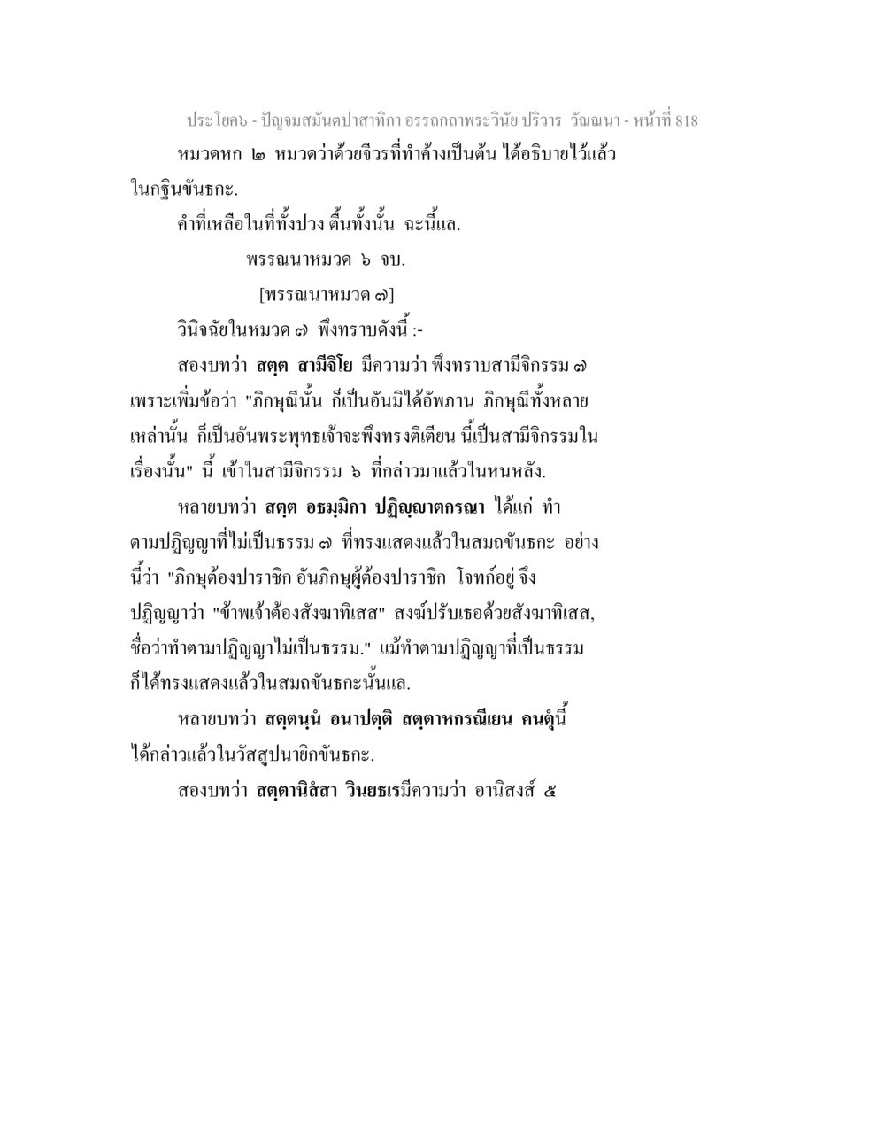 ปัญญามนต์ปลายกาก - อรรถกถาพระวินัย ปัญจมสมันตปาสาทิกา อรรถกถาพระวินัย ปริวาร วัณณนา หน้า 104