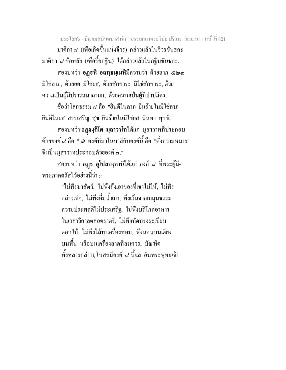 การศึกษาโลกธรรม ๙ ในพระพุทธศาสนา ปัญจมสมันตปาสาทิกา อรรถกถาพระวินัย ปริวาร วัณณนา หน้า 107