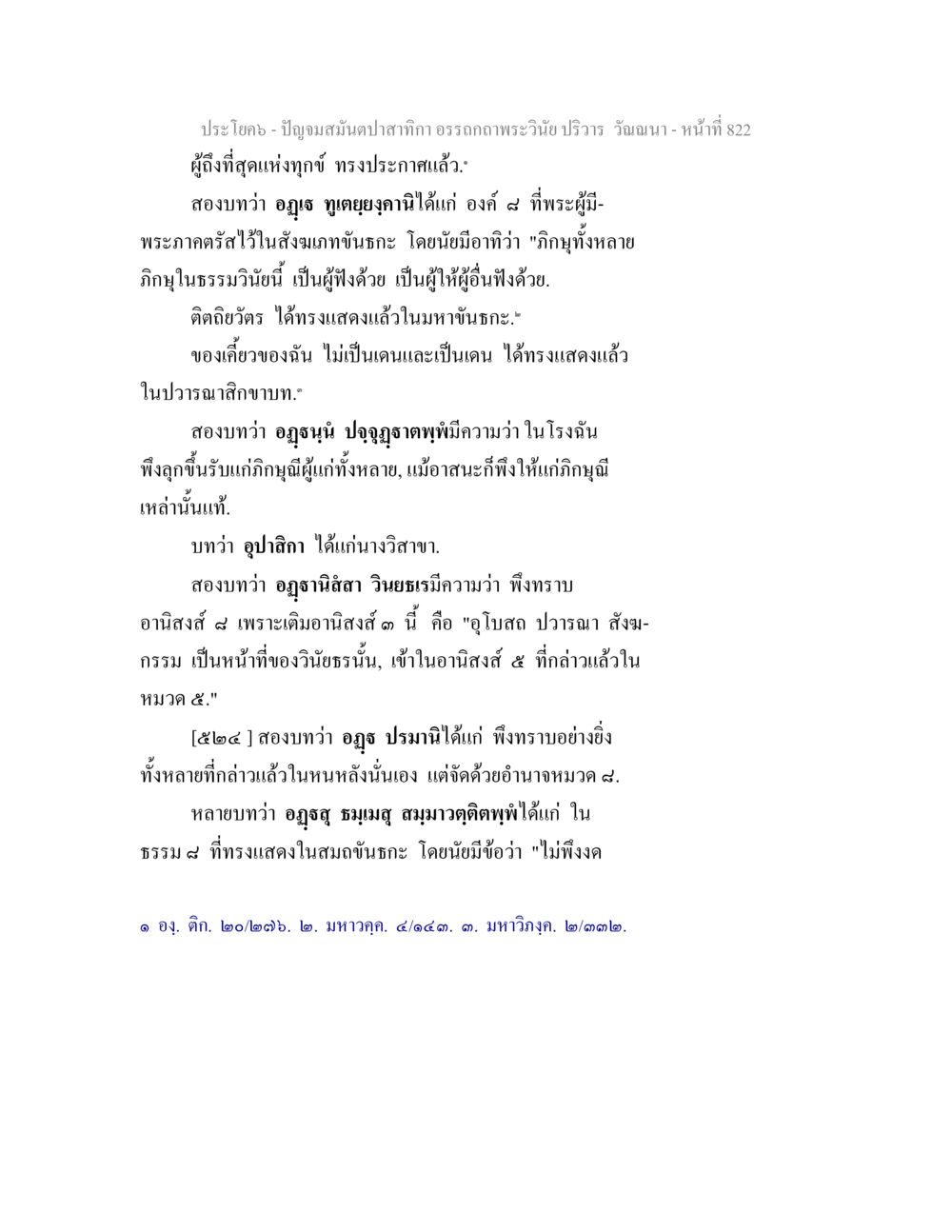 ปัญญามนต์และอานิสงส์ในพระธรรม ปัญจมสมันตปาสาทิกา อรรถกถาพระวินัย ปริวาร วัณณนา หน้า 108