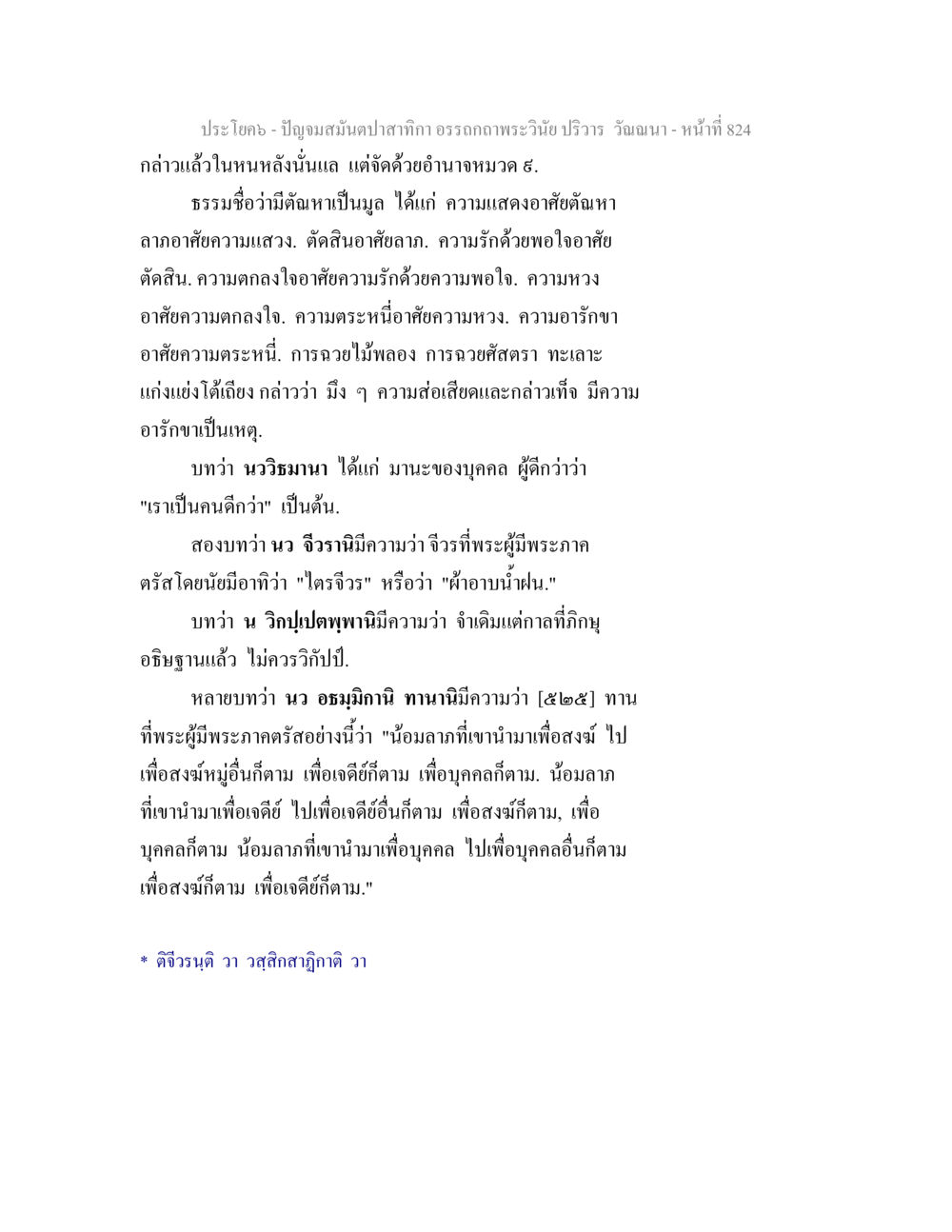 ปัญญามนต์ปลากาก อรรถกถาพระวันวิ ปรีวาร ปัญจมสมันตปาสาทิกา อรรถกถาพระวินัย ปริวาร วัณณนา หน้า 110