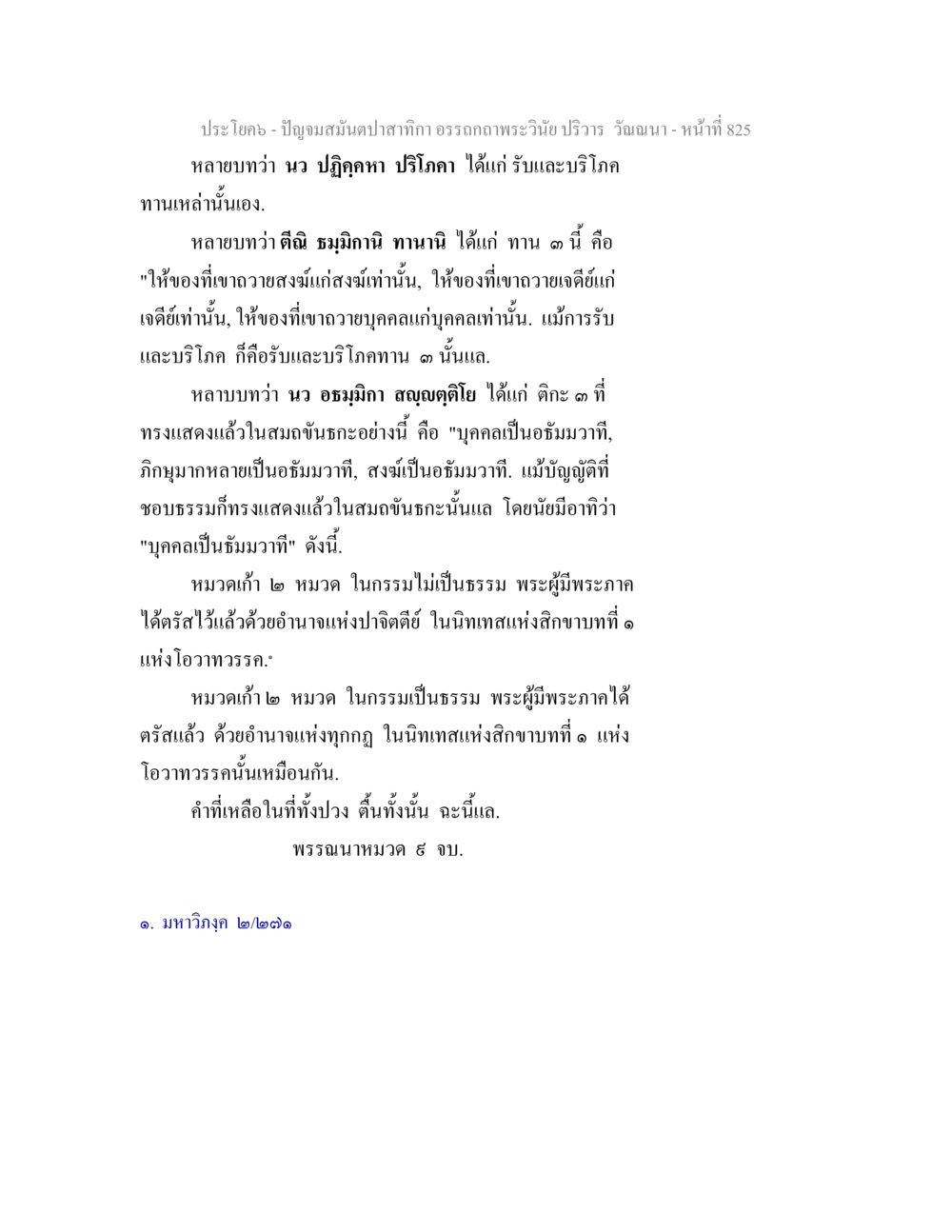 ประวัติและหลักธรรมในพระพุทธศาสนา ปัญจมสมันตปาสาทิกา อรรถกถาพระวินัย ปริวาร วัณณนา หน้า 111