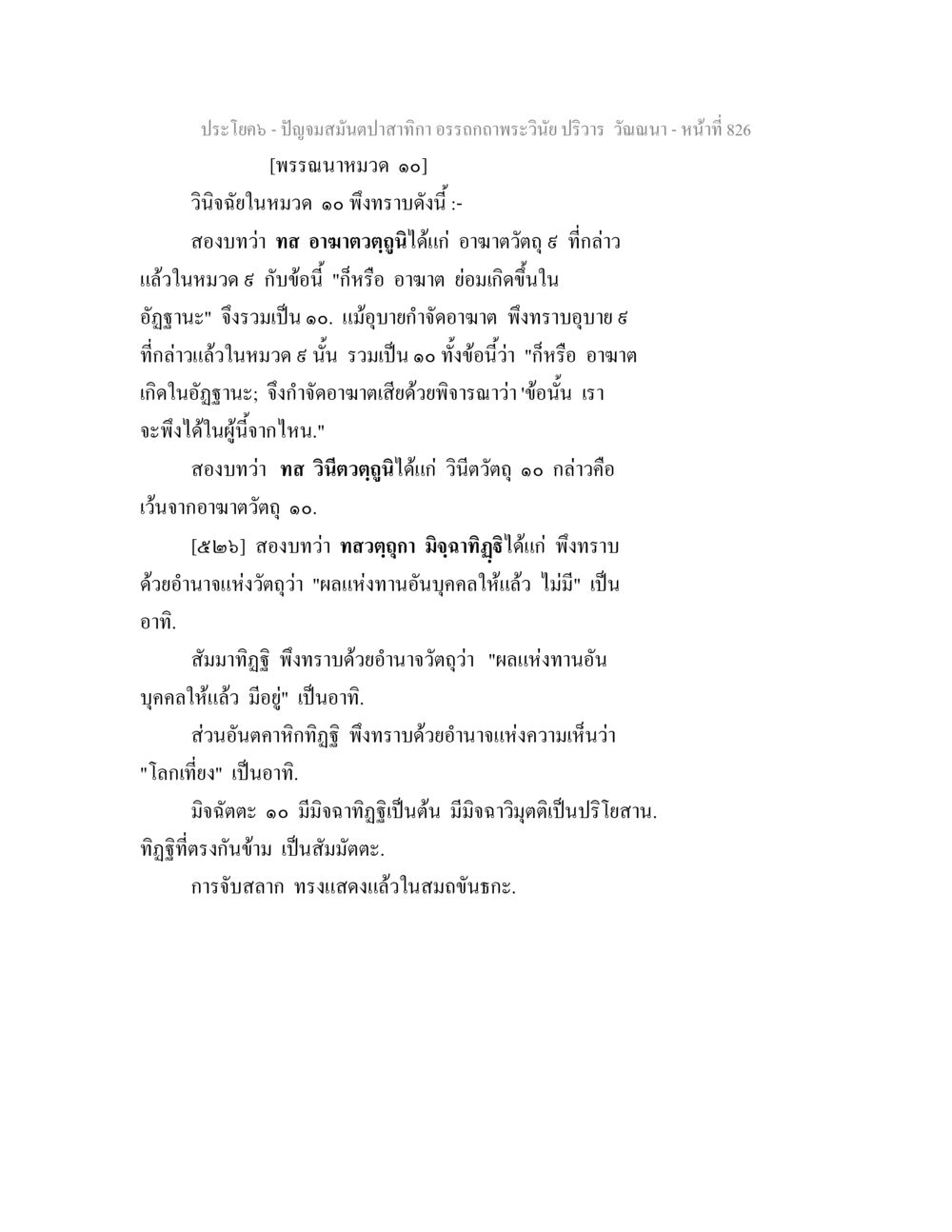 ปัญจามสมันตปาณาสิกา อรรถกถาพระวินัย ปริวรร วิบวา - หน้าที่ 826 ปัญจมสมันตปาสาทิกา อรรถกถาพระวินัย ปริวาร วัณณนา หน้า 112