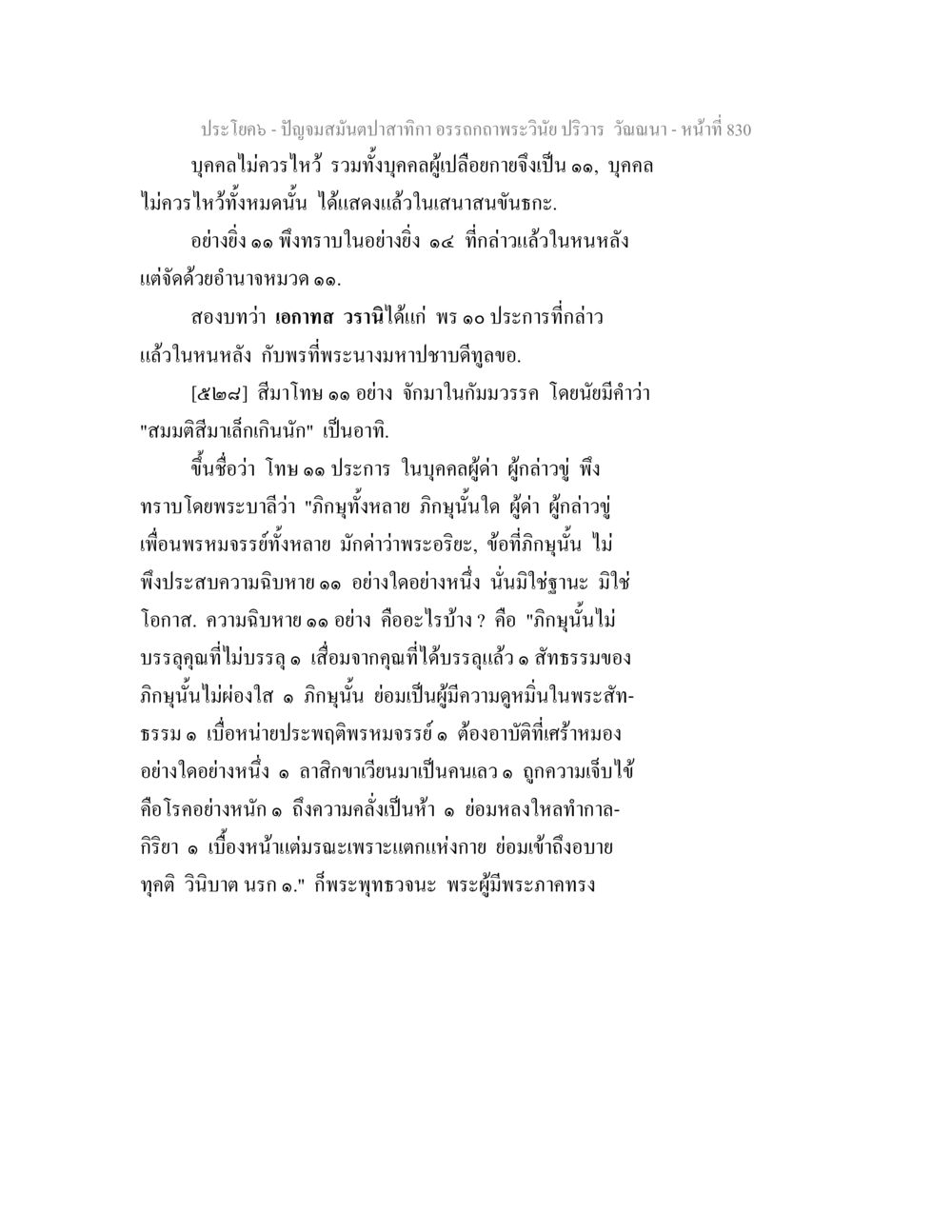 ปัญญา สนั่นสมุติปาลากกา - อรรถถภะพระวินัย ปัญจมสมันตปาสาทิกา อรรถกถาพระวินัย ปริวาร วัณณนา หน้า 116