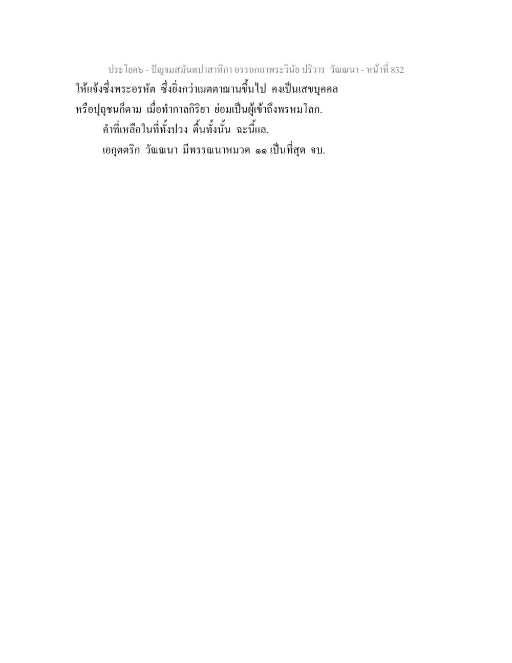 null ปัญจมสมันตปาสาทิกา อรรถกถาพระวินัย ปริวาร วัณณนา หน้า 118