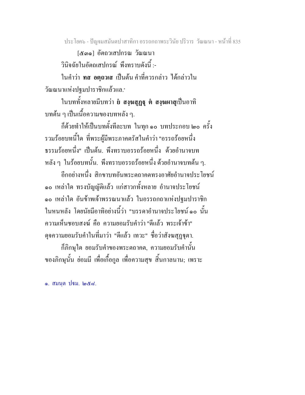 อัตถวาสปกรณ์ วันฉนา ปัญจมสมันตปาสาทิกา อรรถกถาพระวินัย ปริวาร วัณณนา หน้า 121
