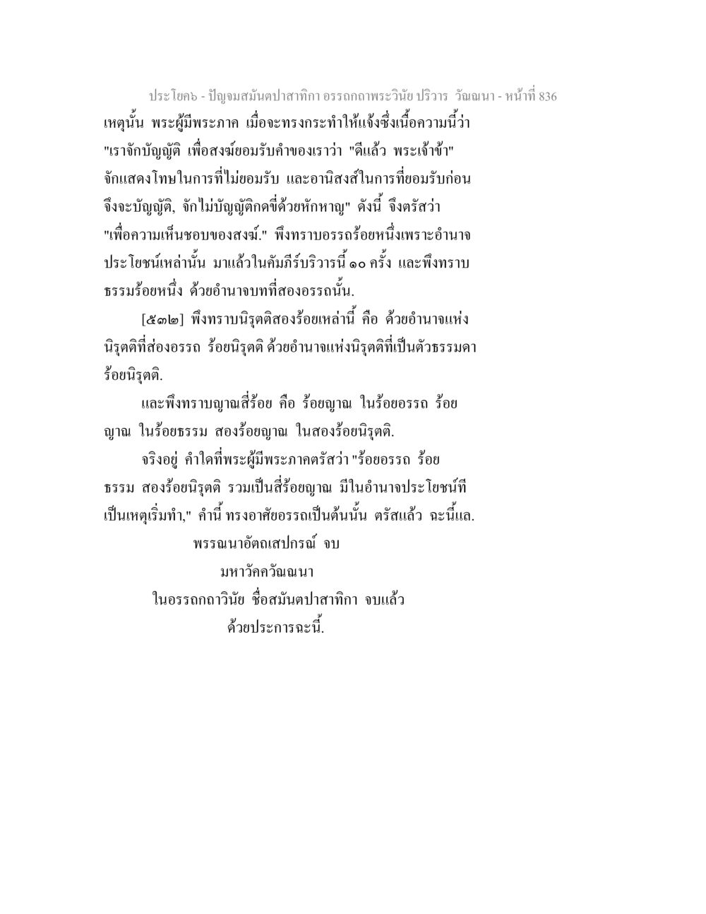 ปัญญามติปลาสากิกา อรรถถกา ปัญจมสมันตปาสาทิกา อรรถกถาพระวินัย ปริวาร วัณณนา หน้า 122