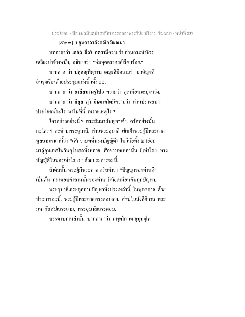 ปัญญาของปลาทากาและบทสนทนากับพระสัมมาสัมพุทธเจ้า ปัญจมสมันตปาสาทิกา อรรถกถาพระวินัย ปริวาร วัณณนา หน้า 123