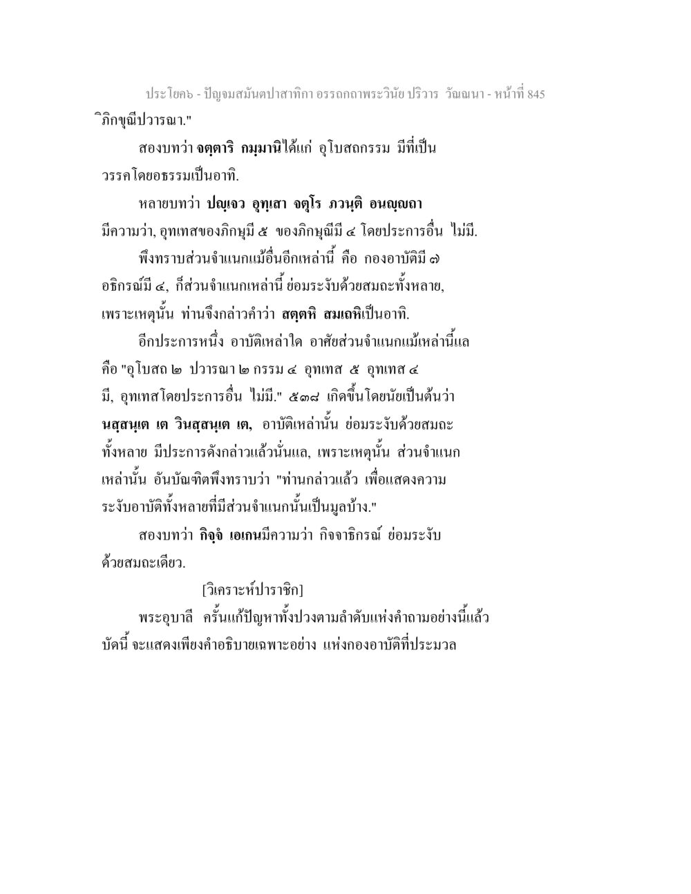ปัญจมในตปลกาก ปัญจมสมันตปาสาทิกา อรรถกถาพระวินัย ปริวาร วัณณนา หน้า 131