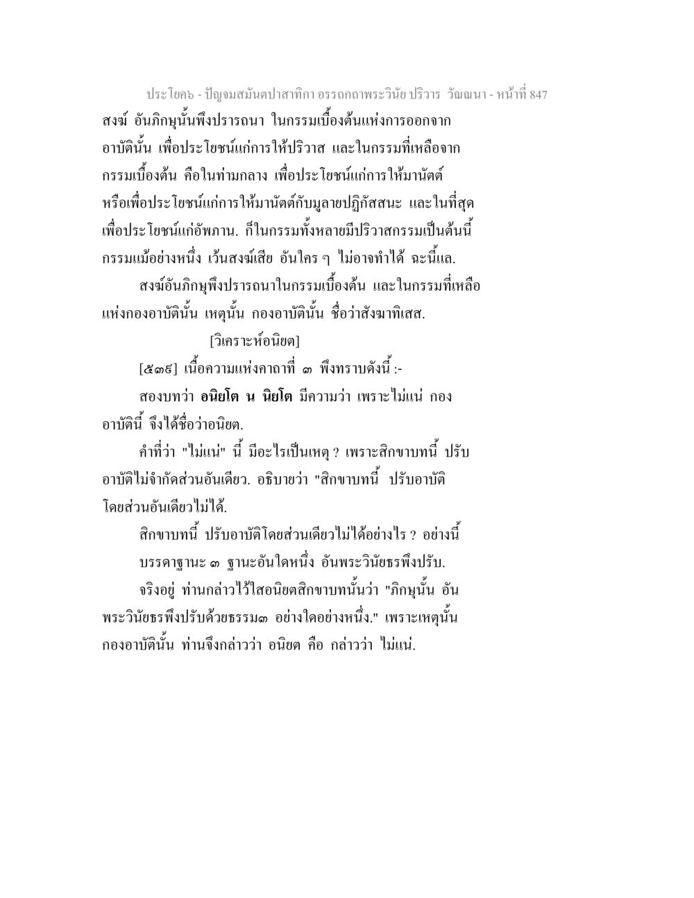 ปัญญาและสมาธิในพระวินัย ปัญจมสมันตปาสาทิกา อรรถกถาพระวินัย ปริวาร วัณณนา หน้า 133