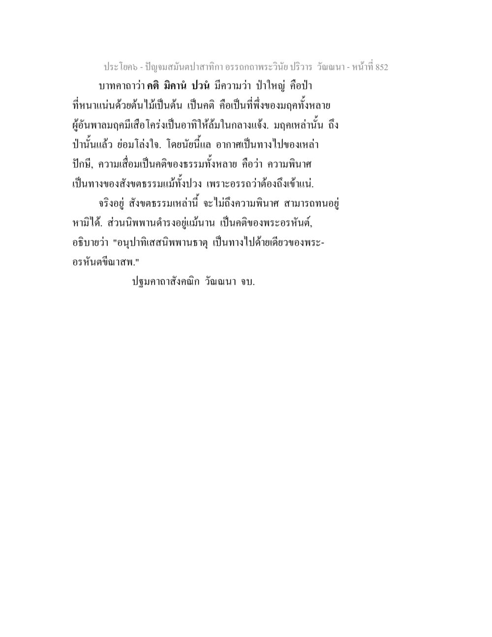 ความหมายของป่าใหญ่และการดำเนินชีวิตอย่างอรหันต์ ปัญจมสมันตปาสาทิกา อรรถกถาพระวินัย ปริวาร วัณณนา หน้า 138