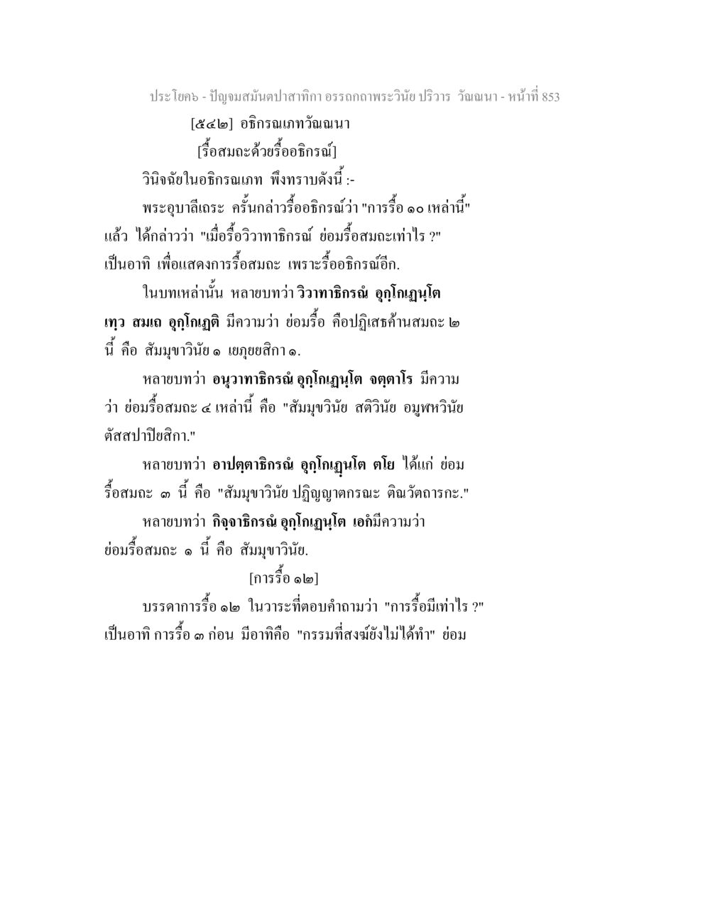 การรื้อในอภิธรรภวันนา ปัญจมสมันตปาสาทิกา อรรถกถาพระวินัย ปริวาร วัณณนา หน้า 139