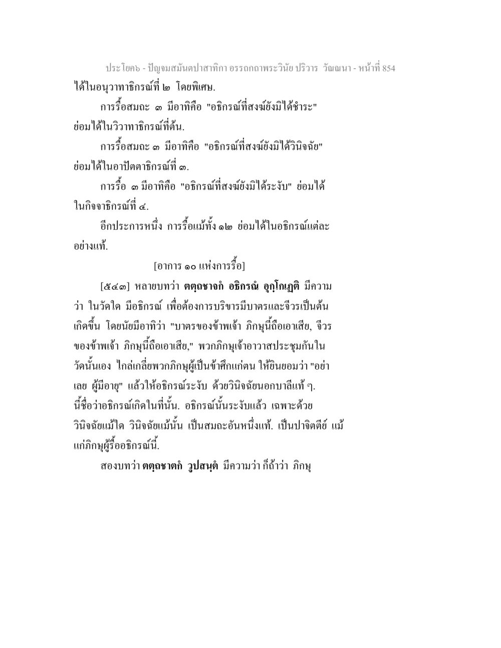 การรื้อสมะในอธิกรพระวันขึ้นวัันนา ปัญจมสมันตปาสาทิกา อรรถกถาพระวินัย ปริวาร วัณณนา หน้า 140