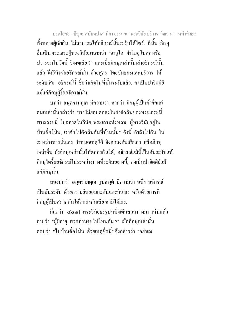 ปัญหามิตปลาถากในพระวินัย ปัญจมสมันตปาสาทิกา อรรถกถาพระวินัย ปริวาร วัณณนา หน้า 141