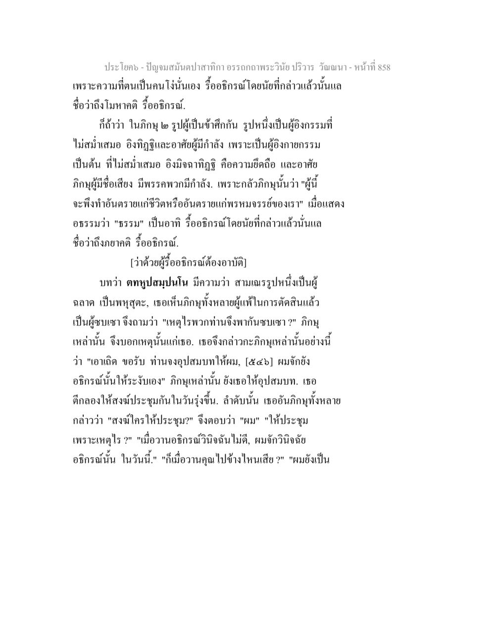 ประวัติพระวชิรปริวรร ปัญจมสมันตปาสาทิกา อรรถกถาพระวินัย ปริวาร วัณณนา หน้า 144