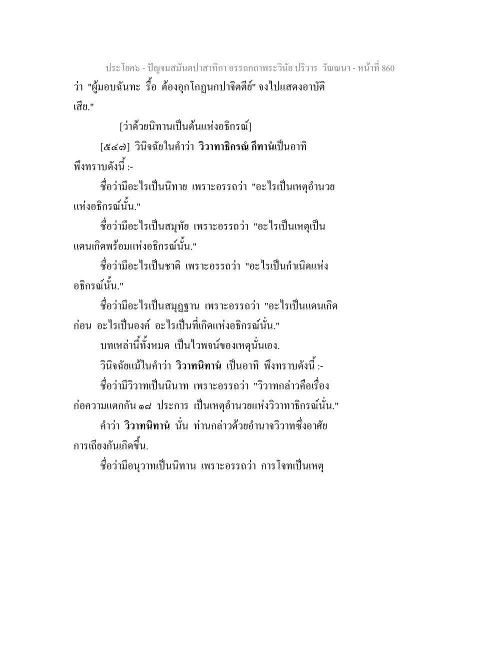ปัญญาและมนต์ปลากากะ ปัญจมสมันตปาสาทิกา อรรถกถาพระวินัย ปริวาร วัณณนา หน้า 146