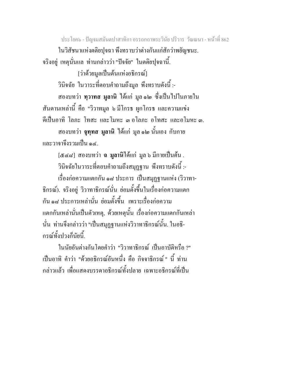 การวิจัยเกี่ยวกับอธิกรณ์และวิวาทาธิกรณ์ในตัณย์อุปฌาน ปัญจมสมันตปาสาทิกา อรรถกถาพระวินัย ปริวาร วัณณนา หน้า 148
