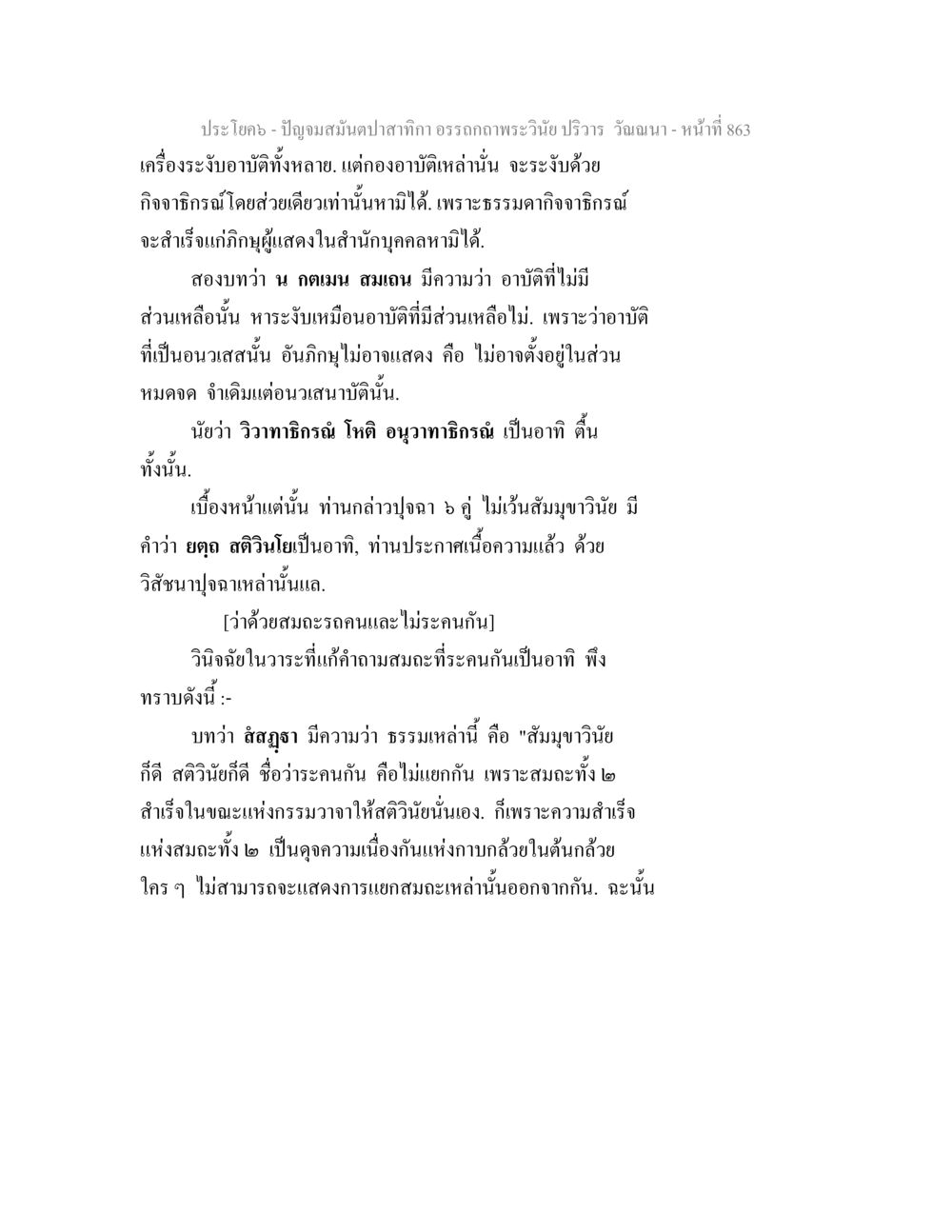 การวินิจฉัยและความสำคัญของกิจอาธิกิรณ์ในพระพุทธศาสนา ปัญจมสมันตปาสาทิกา อรรถกถาพระวินัย ปริวาร วัณณนา หน้า 149