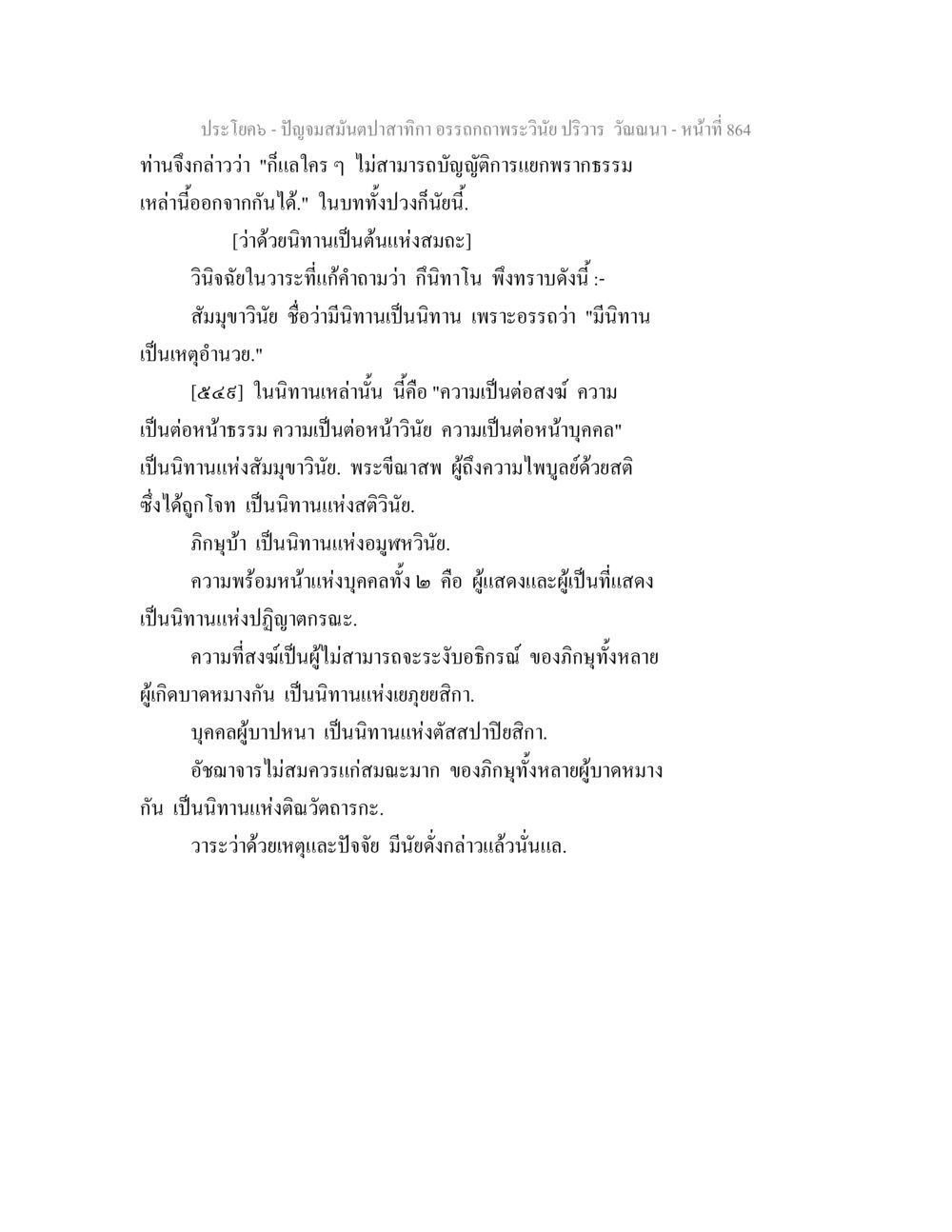 ปัญญาเสน่ตปลาทาก: อรรถกพระวินัย ปัญจมสมันตปาสาทิกา อรรถกถาพระวินัย ปริวาร วัณณนา หน้า 150