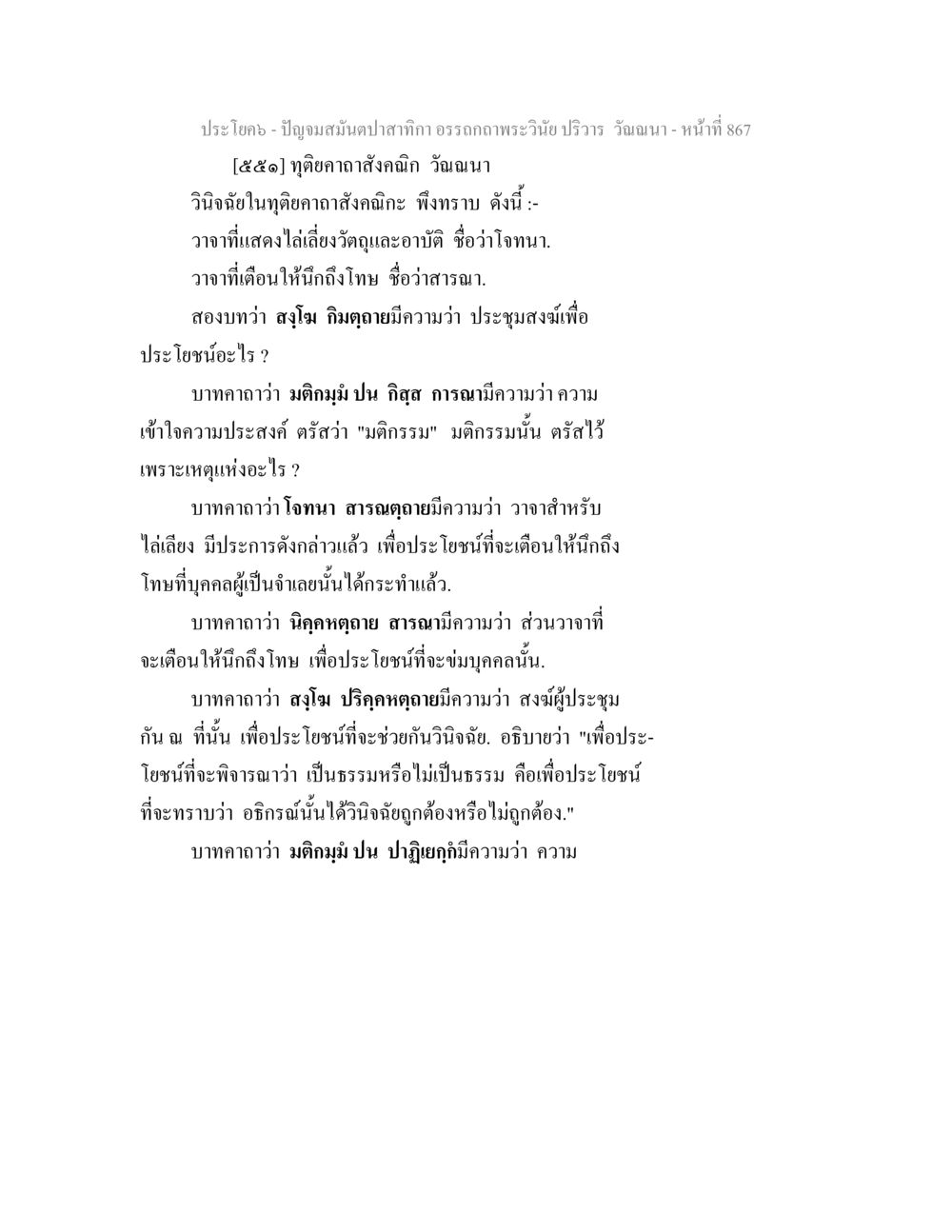 ทฤษฎาสังคียะ วณนา ปัญจมสมันตปาสาทิกา อรรถกถาพระวินัย ปริวาร วัณณนา หน้า 154