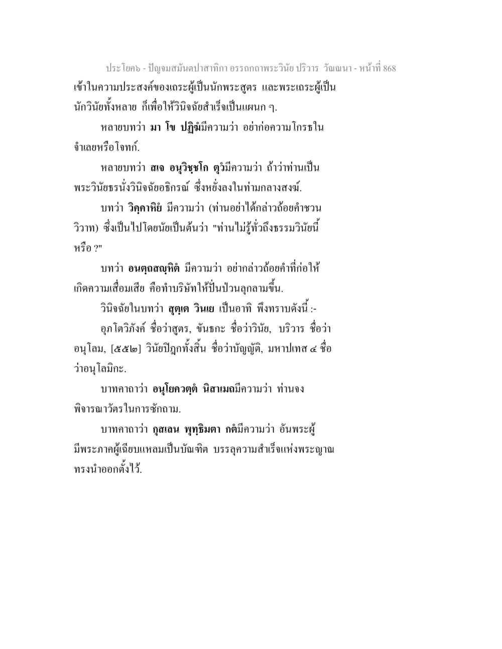 พระวินัยและการวิจัยในพระสูตร ปัญจมสมันตปาสาทิกา อรรถกถาพระวินัย ปริวาร วัณณนา หน้า 155